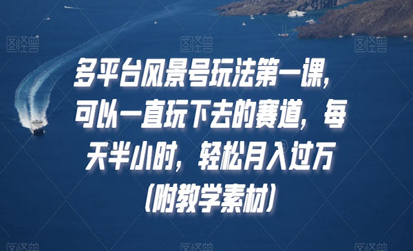 《多平台风景号玩法》_wwz
