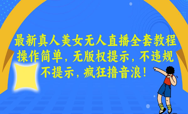 《真人美女无人直播全套教程》_wwz