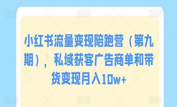 《小红书流量变现陪跑营》_wwz