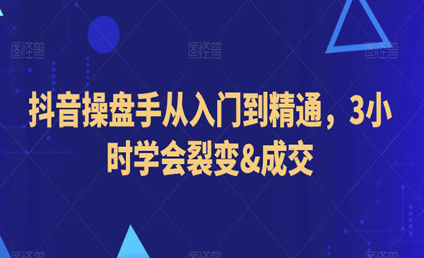 《抖音操盘手裂变与成交》_wwz