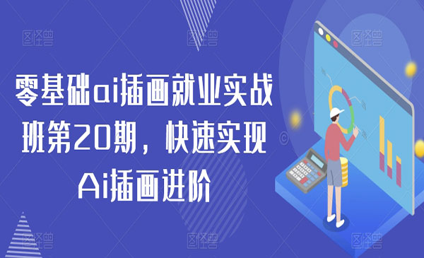 《零基础ai插画就业实战》_wwz