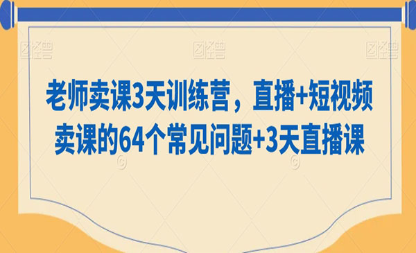《短视频卖课训练营》_wwz