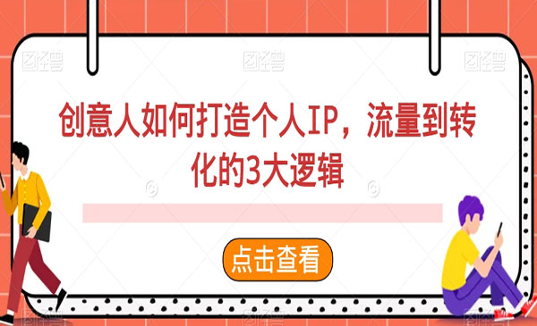 《创意人如何打造个人IP》_wwz