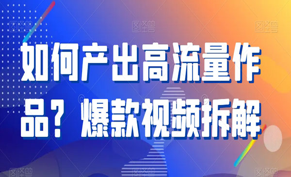 《爆款视频拆解》_wwz