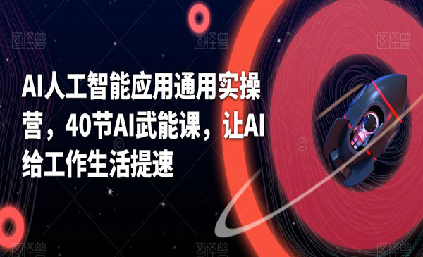 《AI人工智能应用通用实操营》_wwz
