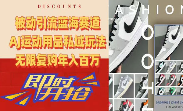 《AJ运动用品私域玩法》_wwz