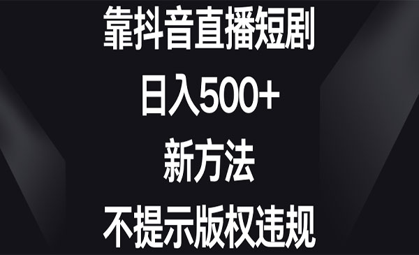 《靠抖音直播短剧新方法》_wwz