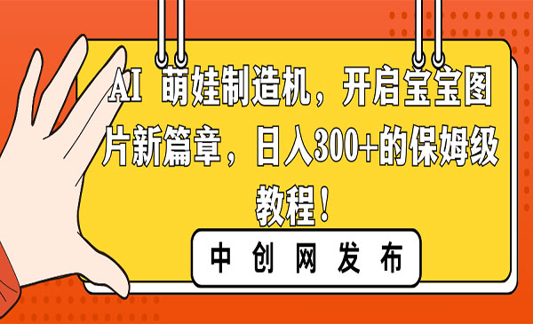 《AI萌娃项目》_wwz