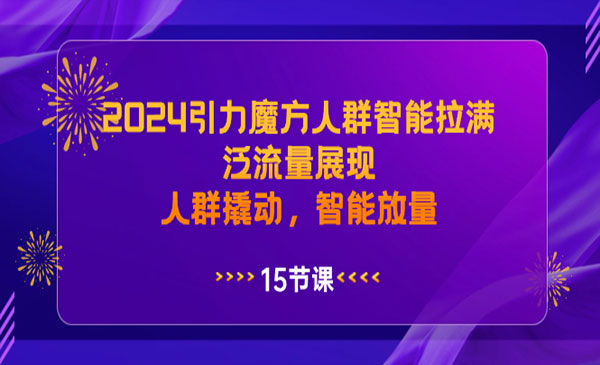 《2024引力魔方课程》_wwz