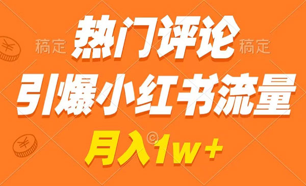 《小红书热门评论引爆流量》_wwz