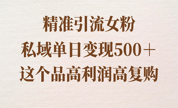 《精准引流女粉变现项目》_wwz