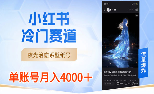 《小红书夜光治愈系壁纸号》_wwz