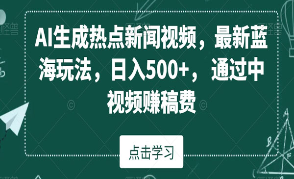 《AI生成热点新闻视频》_wwz