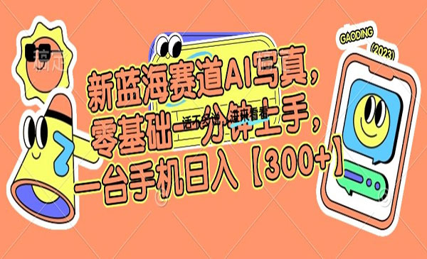 《AI写真零基础项目》_wwz