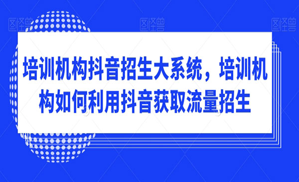 《抖音培训机构招生玩法》_wwz
