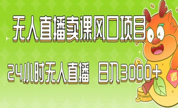 《无人直播卖课项目》_wwz
