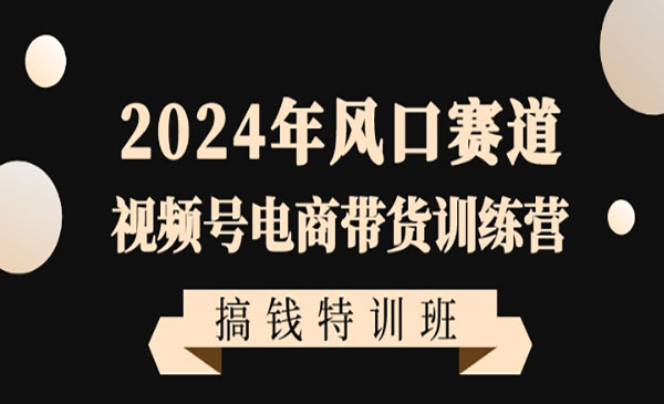 《视频号电商搞钱特训班》_wwz