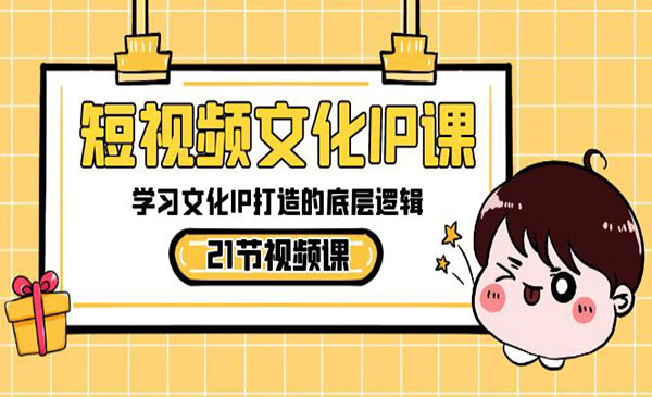 《文化IP打造的底层逻辑》_wwz