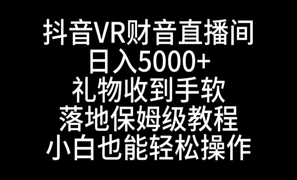 《抖音VR财神直播间》_wwz
