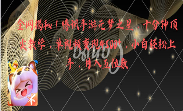 《元梦之星单视频变现4500+》_wwz