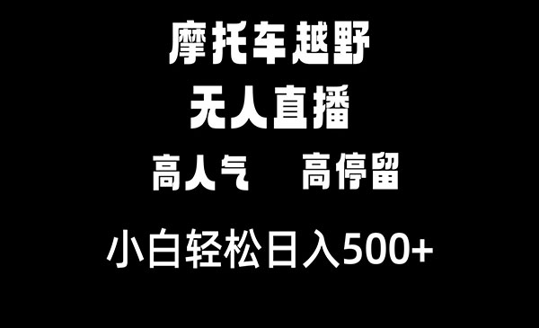 《摩托车越野无人直播》_wwz