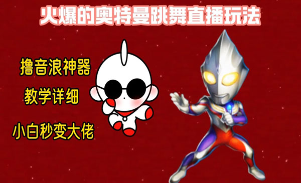 《奥特曼跳舞无人直播项目》_wwz