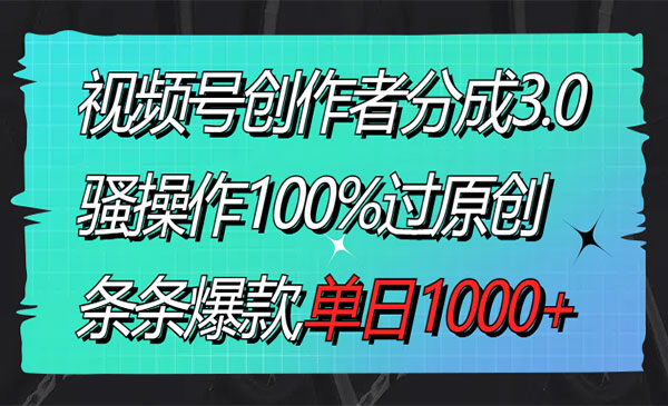 《视频号创作者分成3.0玩法》_wwz