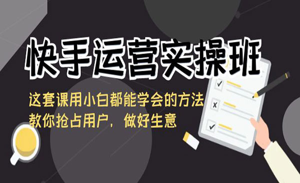 《快手运营实操班》_wwz