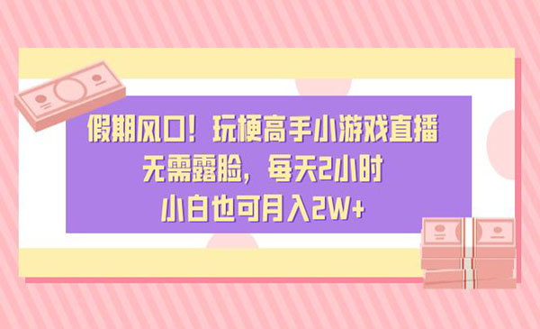 《玩梗高手小游戏直播》_wwz