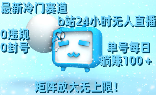 《B站24小时无人直播项目》_wwz