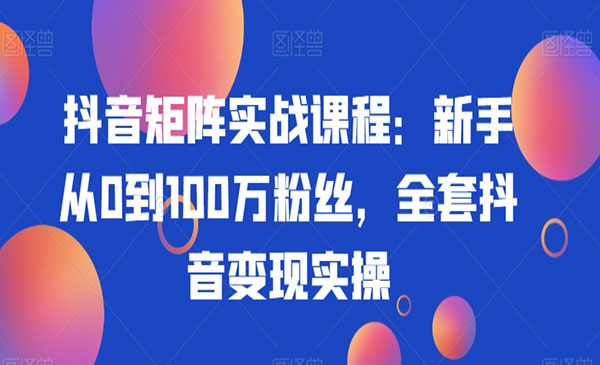 《抖音0到100万粉丝矩阵实战》_wwz
