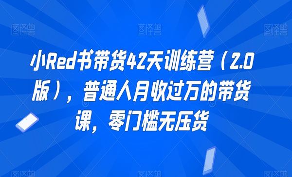 《小红书带货训练营》_wwz