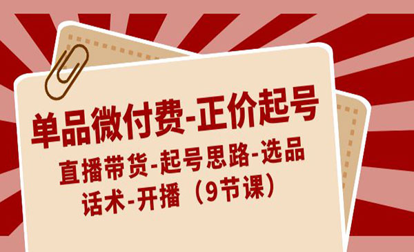 《单品微付费正价起号》_wwz
