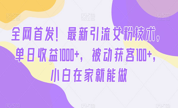 《被动引流女粉技术》_wwz