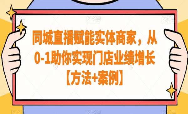 《同城直播业绩增长技术》_wwz