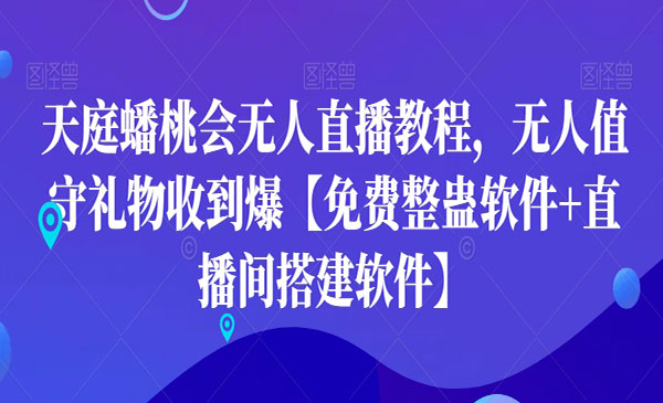 《天庭蟠桃会无人直播》_wwz