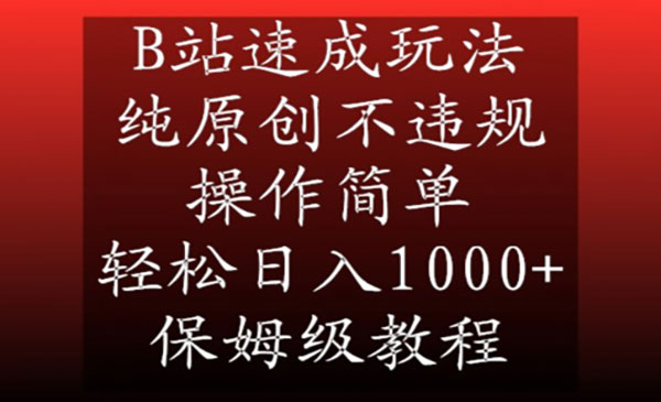 《B站纯原创速成玩法》_wwz