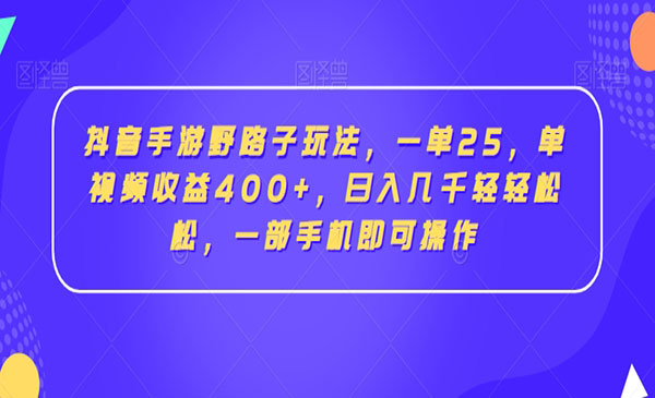 《抖音手游野路子玩法》_wwz