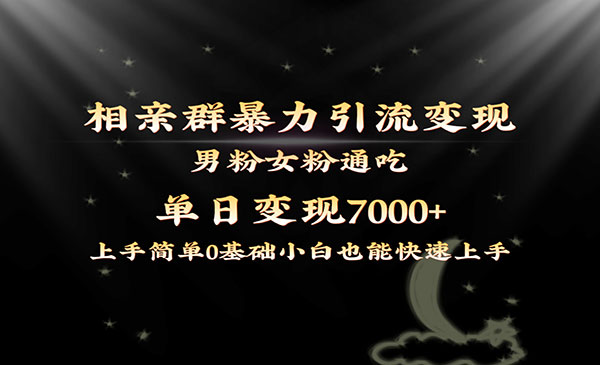 《相亲群引流男女通吃变现》_wwz