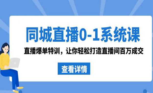 《同城直播爆单特训》_wwz