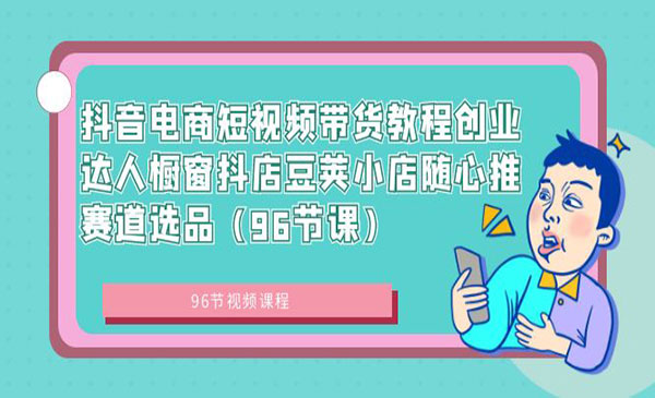 《抖音电商带货教程》_wwz