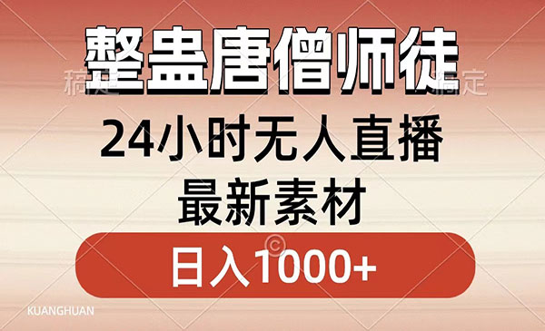 《无人直播整蛊唐僧师徒项目》_wwz
