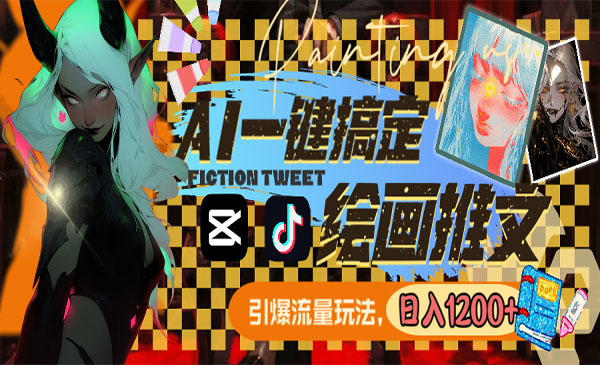 《AI一键搞定绘画推文项目》_wwz