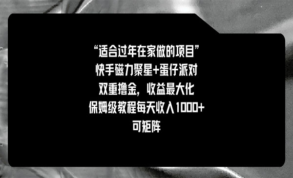 《快手磁力+蛋仔派对项目》_wwz