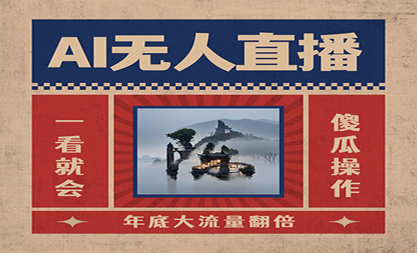 《AI无人直播项目》_wwz