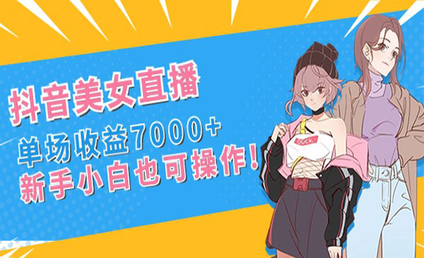《抖音美女直播项目》_wwz