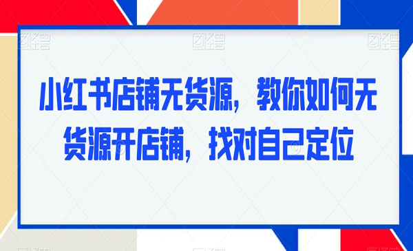 《小红书店铺无货源》_wwz