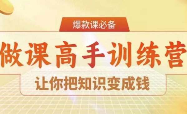 《做课高手陪跑营》_wwz