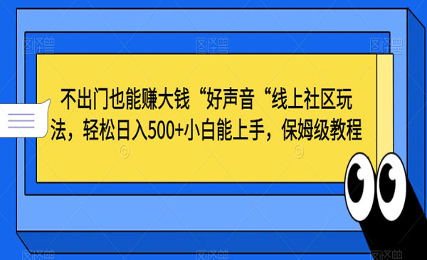 《“好声音“线上社区玩法》_wwz