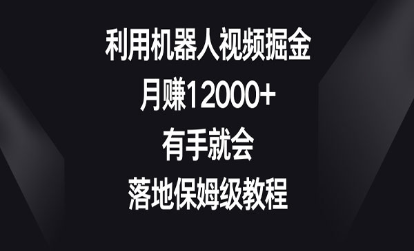 《机器人视频掘金项目》_wwz